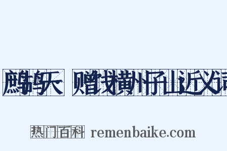 鹧鸪天·赠饯横州子山近义词是什么意思的图片
